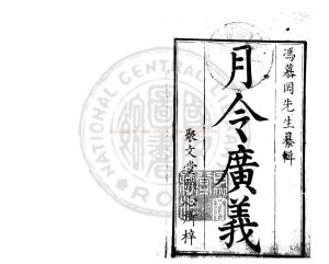 15687-月令廣義_(明)馮應京撰_明萬曆壬寅(三十年_1602)秣陵陳邦泰刊聚文堂印本0