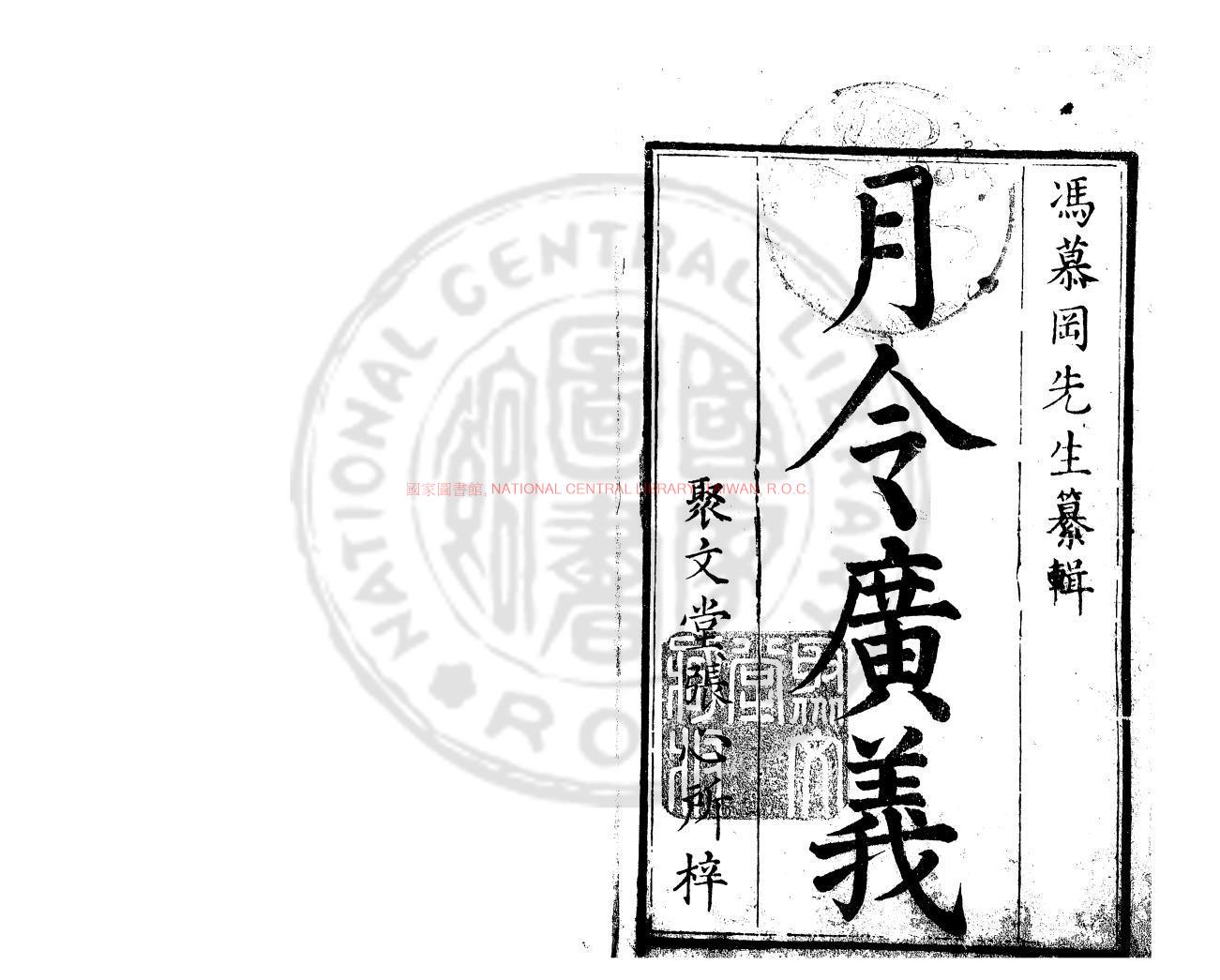 15687-月令廣義_(明)馮應京撰_明萬曆壬寅(三十年_1602)秣陵陳邦泰刊聚文堂印本0