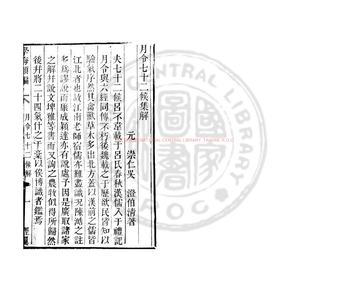 15690-月令七十二候集解_(元)吳澄撰_清道光辛卯(11年)六安晁氏活字印本0