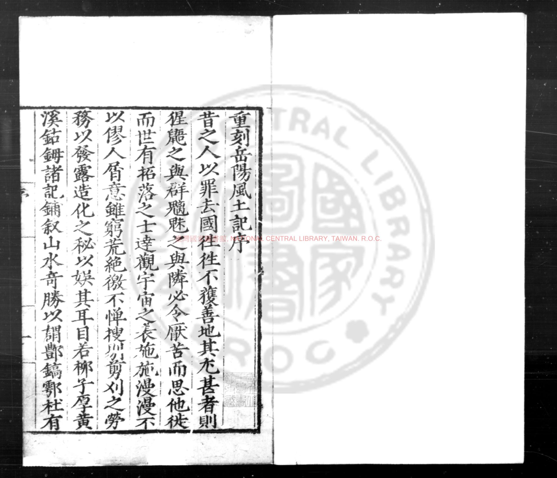 15702-岳陽風土記_(宋)范致明撰_明嘉靖甲辰(二十三年_1544)岳州通判許嶽重刊本0