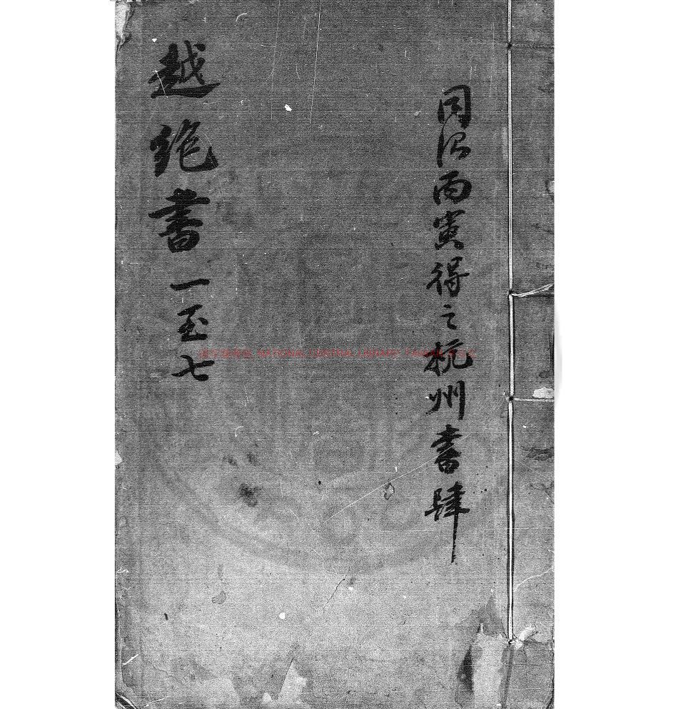 15711-越絕書_(漢)袁康撰_明嘉靖三十三年(1554)白馬令張佳胤雙柏堂刊本0