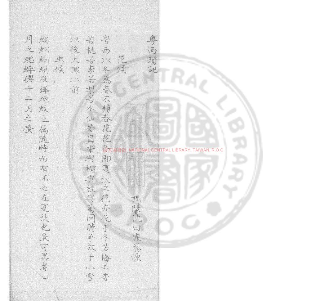 15727-粵西瑣記_(清)沈曰霖撰_鈔本0