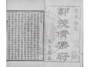 15739-樂府詩集_(宋)郭茂倩編_元至正元年(1341)儒學刊明初修補本0