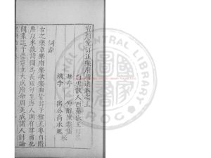 15751-樂府指迷_(宋)張炎撰_明萬曆間(1573-1620)繡水沈氏尚白齋刊本0