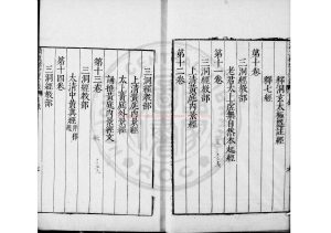 15803-雲笈七籤_(宋)張君房撰_清文瀾閣四庫全書本1