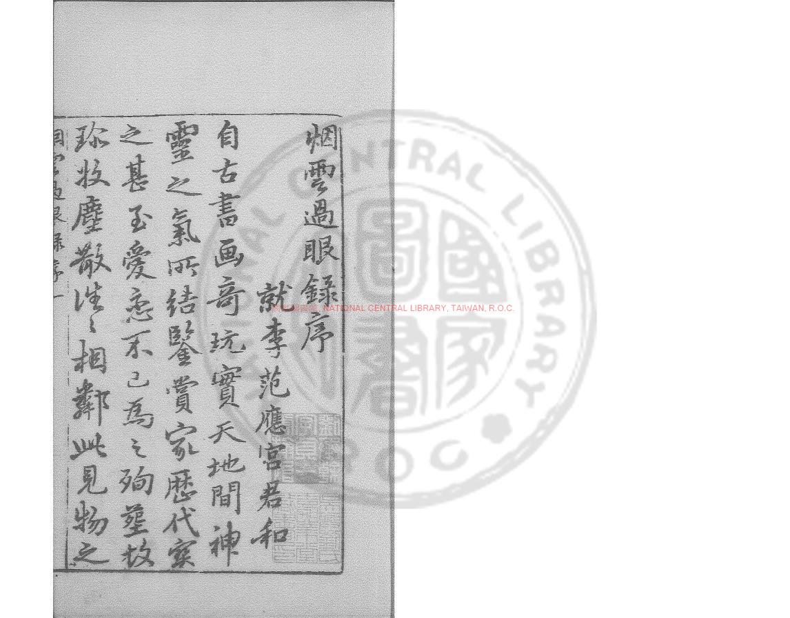 15850-雲煙過眼錄_(宋)周密撰_明萬曆間(1573-1620)繡水沈氏尚白齋刊本0