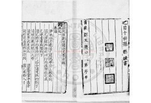 15855-雲莊劉文簡公文集_(宋)劉爚撰_明弘治間(1488-1505)劉煓刊嘉靖間(1522-1566)增補本1