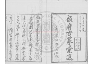 15874-韻府古篆彙選_(清)陳策撰_日本正德三年癸巳(1713)京都彰考館重刊元祿十年(1697)柳枝軒覆清康熙壬子(十一年_1672)武林陳氏刻本0