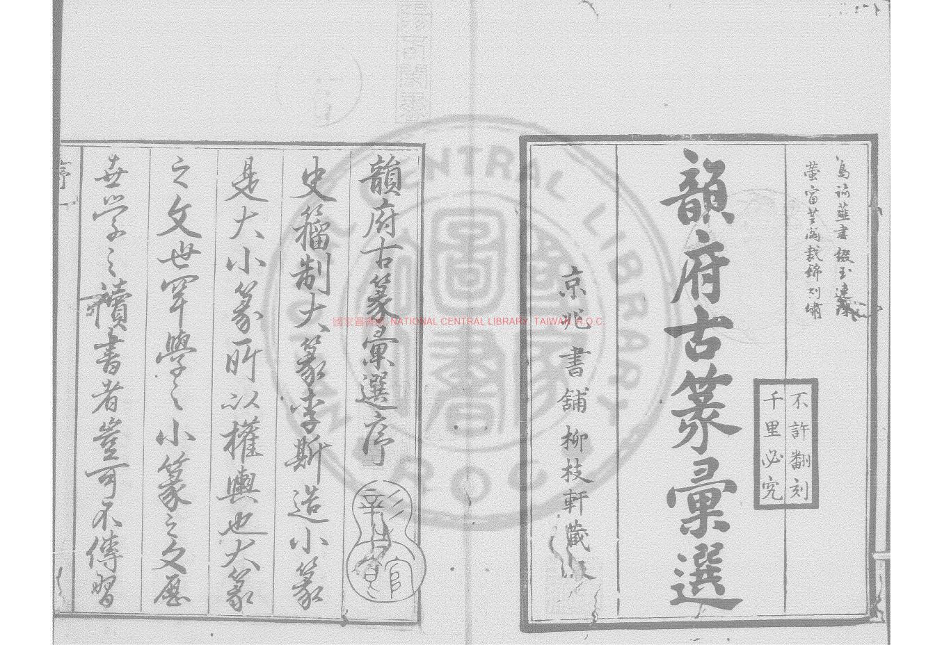 15874-韻府古篆彙選_(清)陳策撰_日本正德三年癸巳(1713)京都彰考館重刊元祿十年(1697)柳枝軒覆清康熙壬子(十一年_1672)武林陳氏刻本0