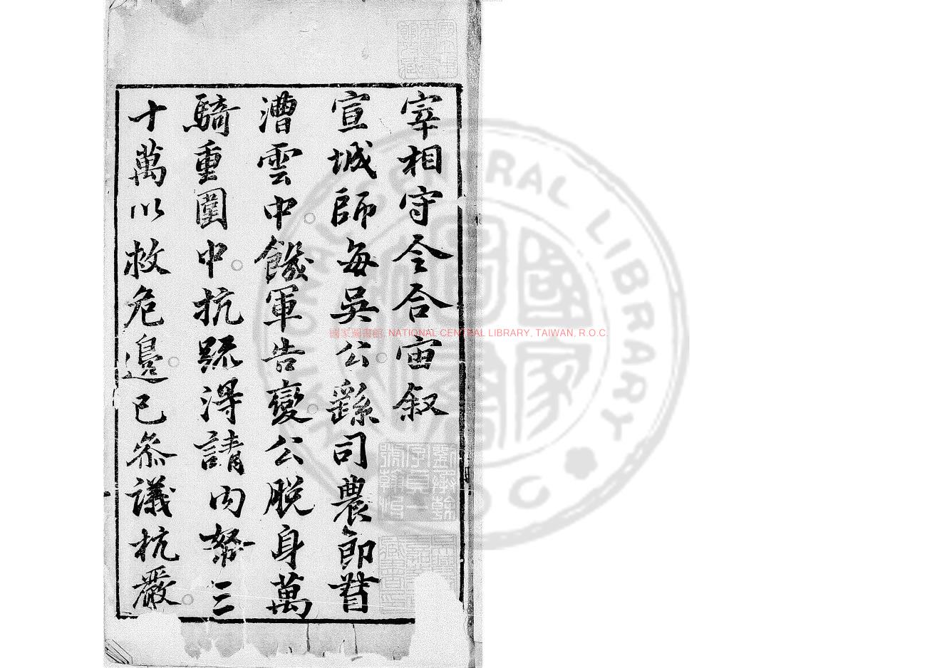 15910-宰相守令合宙_(明)吳伯與撰_明崇禎間(1628-1644)刊本0