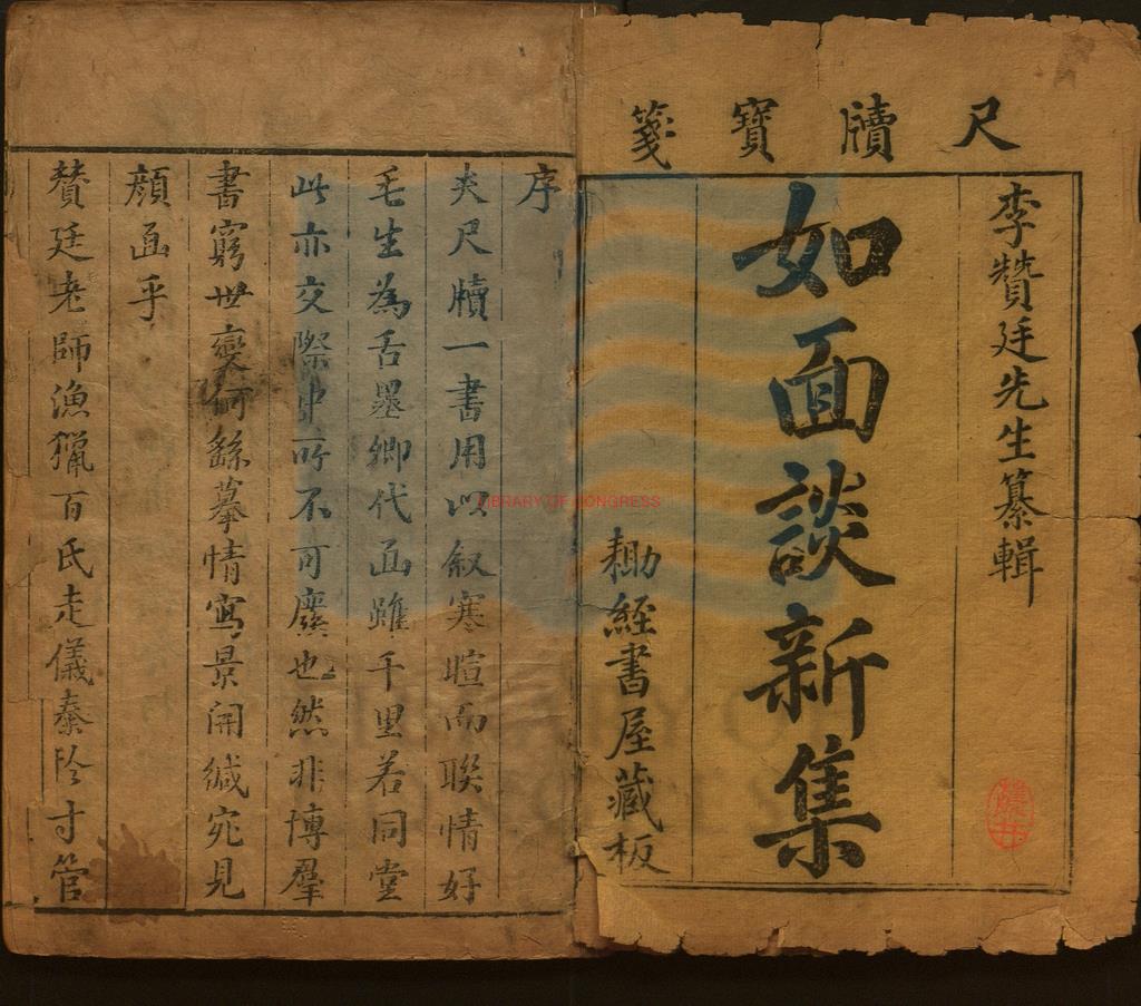 15941-增補如面談新集十卷首一卷_清李光祚_清鋤經書屋刻本0