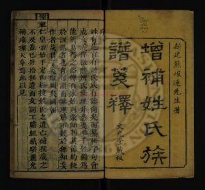 15945-增補姓氏族譜箋釋_熊峻運著_清雍正2年(1724)文光堂0