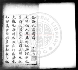 15963-增訂論語外篇_(明)梁子璠撰_明天啟乙丑(五年)重刊本0