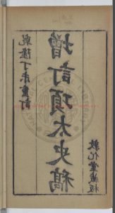 15964-增訂新刻項太史藏稿_(清)項煜著_(清)項應鈜增編_(清)項浩校_(清)項澂校_清乾隆丁未(五十二年_1787)重訂_敦化堂藏板1