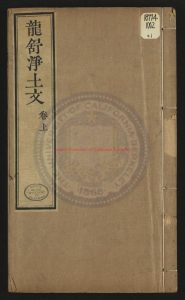 15966-增廣龍舒淨土文_宋（宋)清乾隆四十九年(1784)衍法寺刻本0