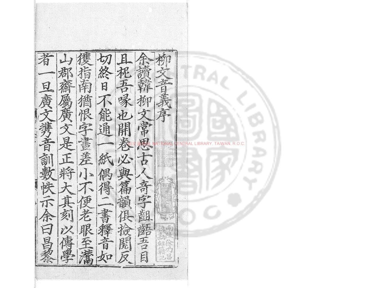 15973-增廣註釋音辯唐柳先生集_(唐)柳宗元撰_明正統十三年(1448)覆元建刊十三行本0