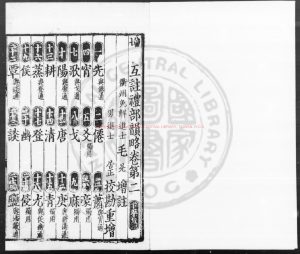 16000-增修互註禮部韻略_(宋)毛晃增註(宋)毛居正重增_元刊本0