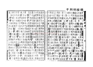 16010-增續會通韻府羣玉_(元)陰時夫撰_日本寬永二年(1625)刊本1