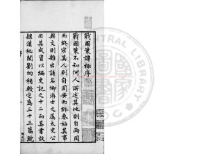 16055-戰國策譚棷_(明)張文爟撰_明萬曆十五年(1587)刊本0