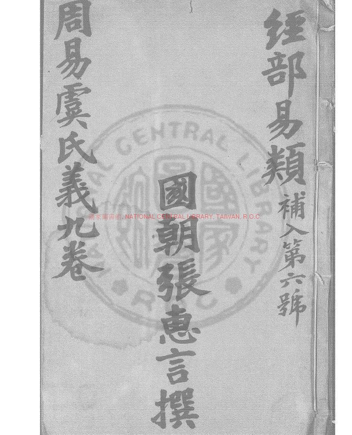 16069-張皋文箋易詮全集_(清)張惠言撰_清嘉慶至道光間分刊彙印本0