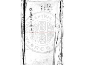 16076-張惠肅公年譜_(清)林紹年撰_清光宣間(1875-1911)著者手稿本0