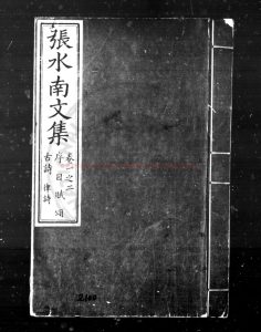 16091-張水南文集_(明)張袞撰_明隆慶元年(1567)刊本0