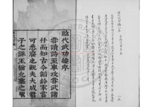 16140-昭代武功編_(明)范景文撰_明崇禎戊寅(十一年_1638)刊本0