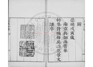 16140-昭代武功編_(明)范景文撰_明崇禎戊寅(十一年_1638)刊本1