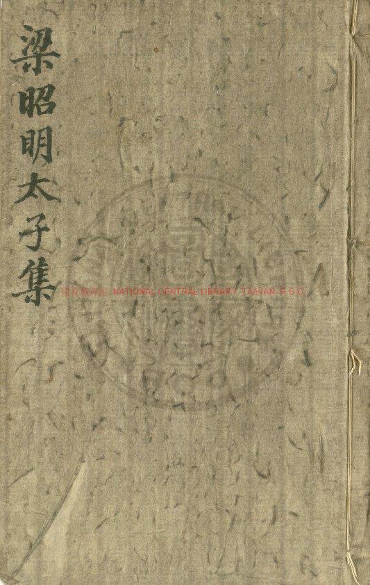 16144-昭明太子集_(南北朝)蕭統撰_明嘉興葉紹泰刊蕭梁文苑本0