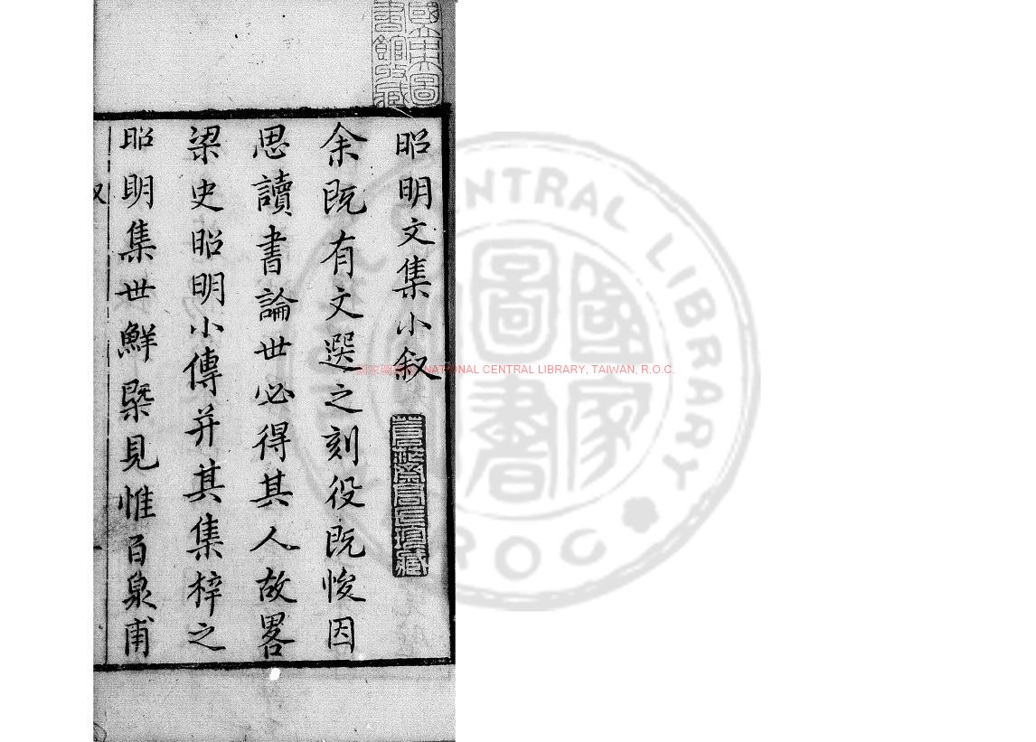 16145-昭明文集_(南北朝)蕭統撰_明萬曆間(1573-1620)武林沈宗培校刊袖珍本0