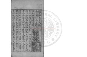 16152-趙寶峰先生文集_(元)趙偕撰_明嘉靖十一年(1532)廣東僉事趙繼宗刊本0