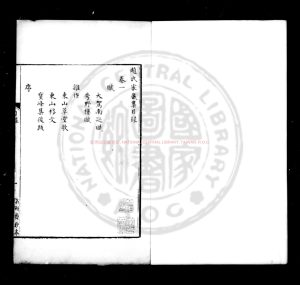 16169-趙氏家藏集_(明)趙文華撰(明)徐階選_清江都秦氏石研齋抄本0