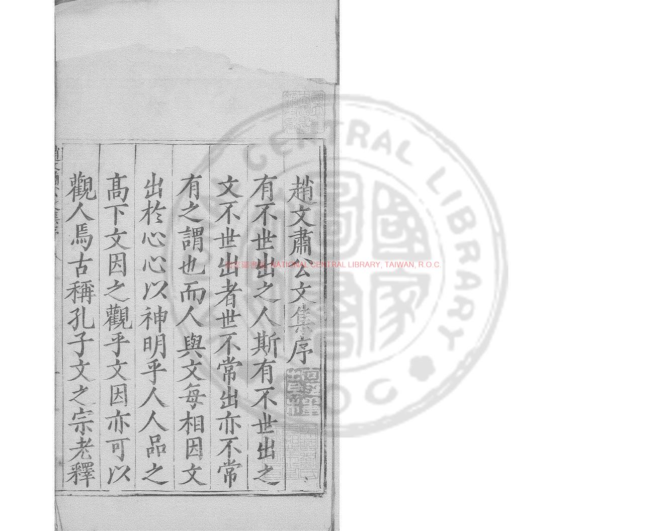 16173-趙文肅公文集_(明)趙貞吉撰_明萬曆丙戌(14年_1586)巴渝趙氏福建刊本0