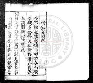 16179-折獄要編_(明)張九德撰_明天啟丙寅(九年)三河盧友竹校刊本0