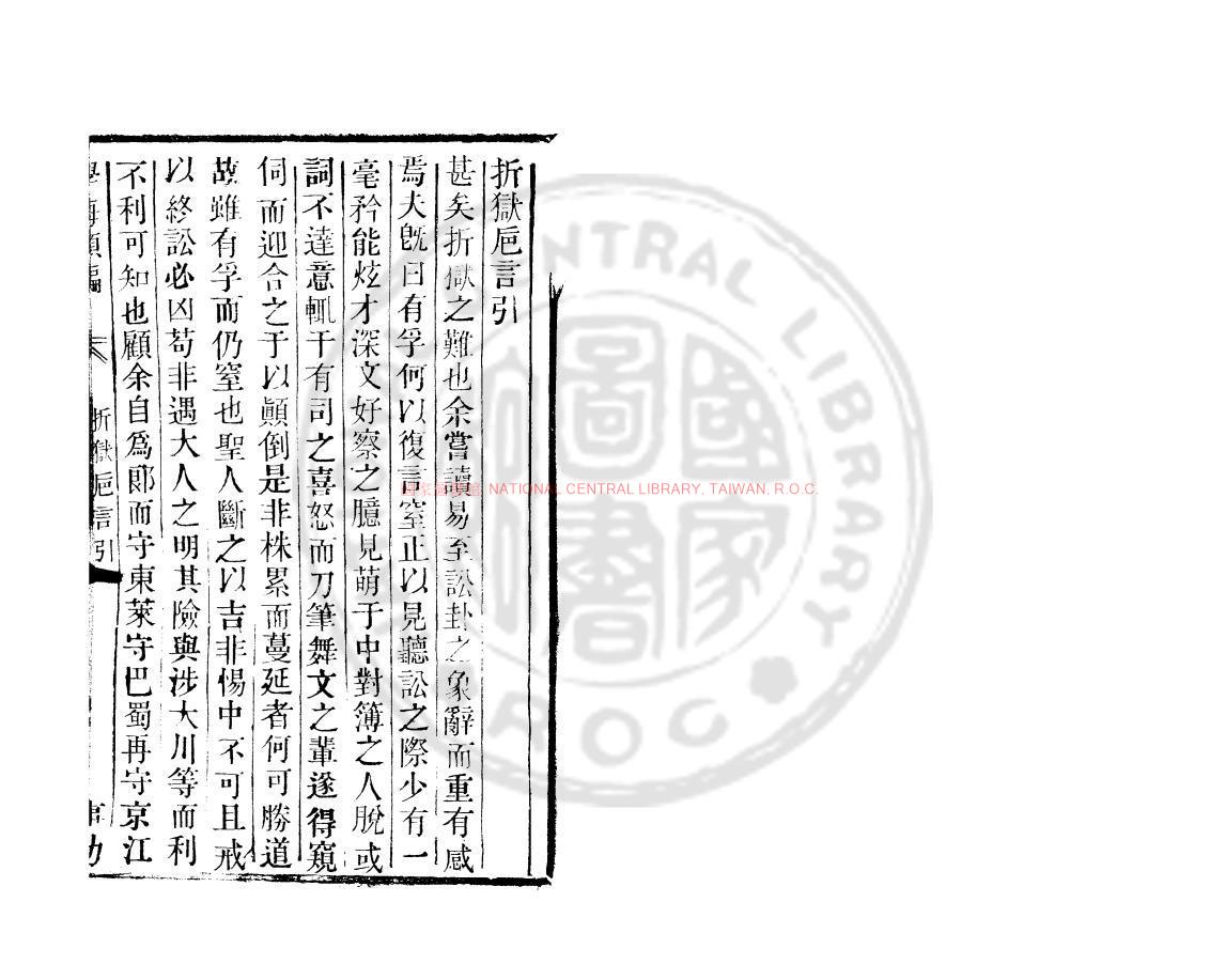 16180-折獄巵言_(清)陳士鑛撰_清道光辛卯(11年)六安晁氏活字印本0