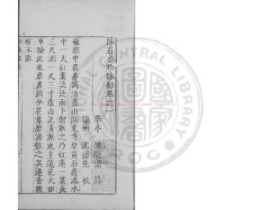 16194-珍珠船_(明)陳繼儒撰_明萬曆間(1573-1620)繡水沈氏尚白齋刊本0