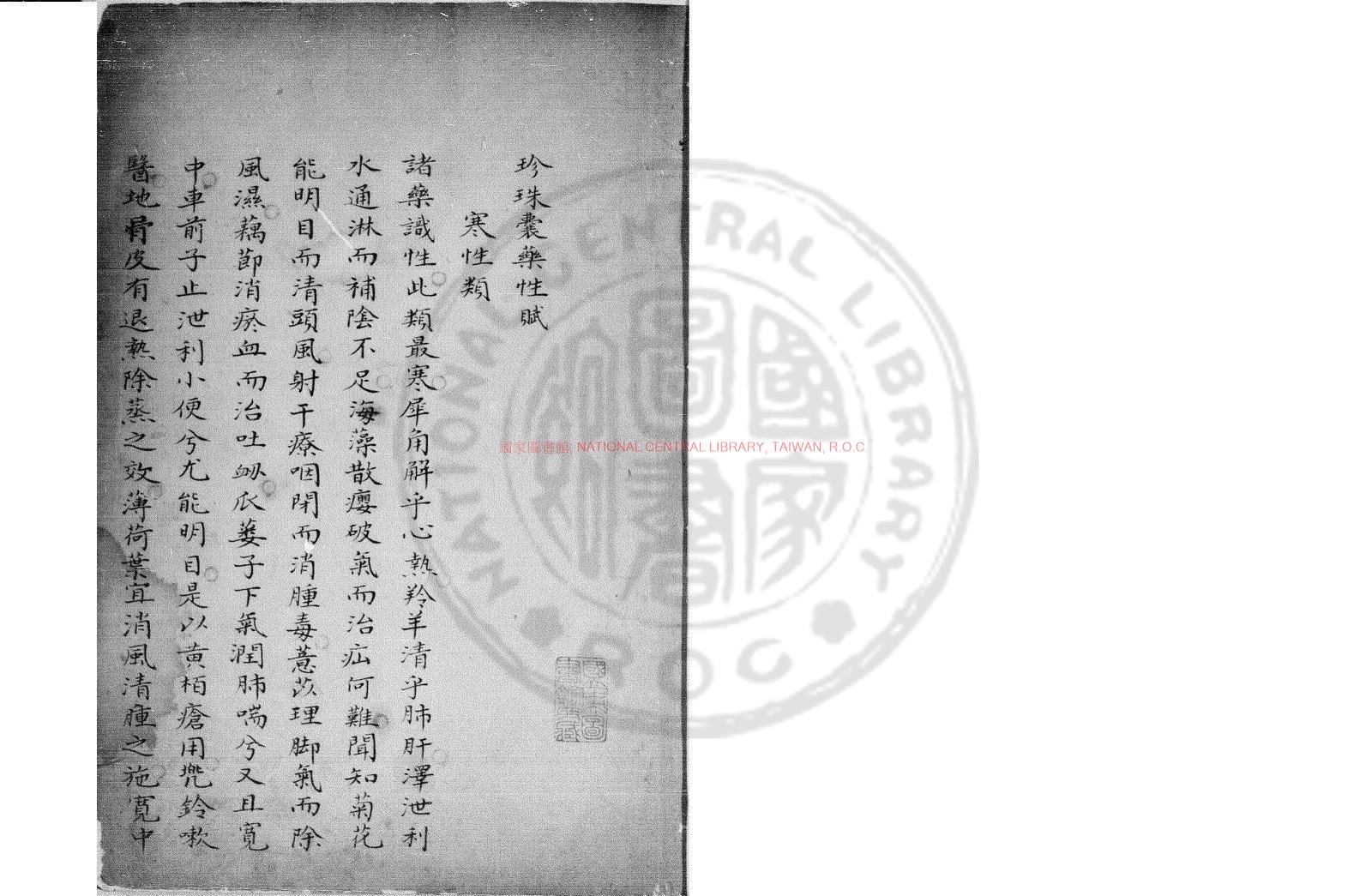 16196-珍珠囊藥性賦_(金)張元素撰_清乾隆間(1736-1795)鈔本0