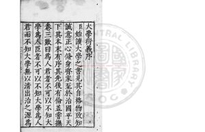 16219-真西山讀書記乙集上大學衍義_(宋)真德秀撰_宋開慶元年(1259)湯漢等福州刊本0