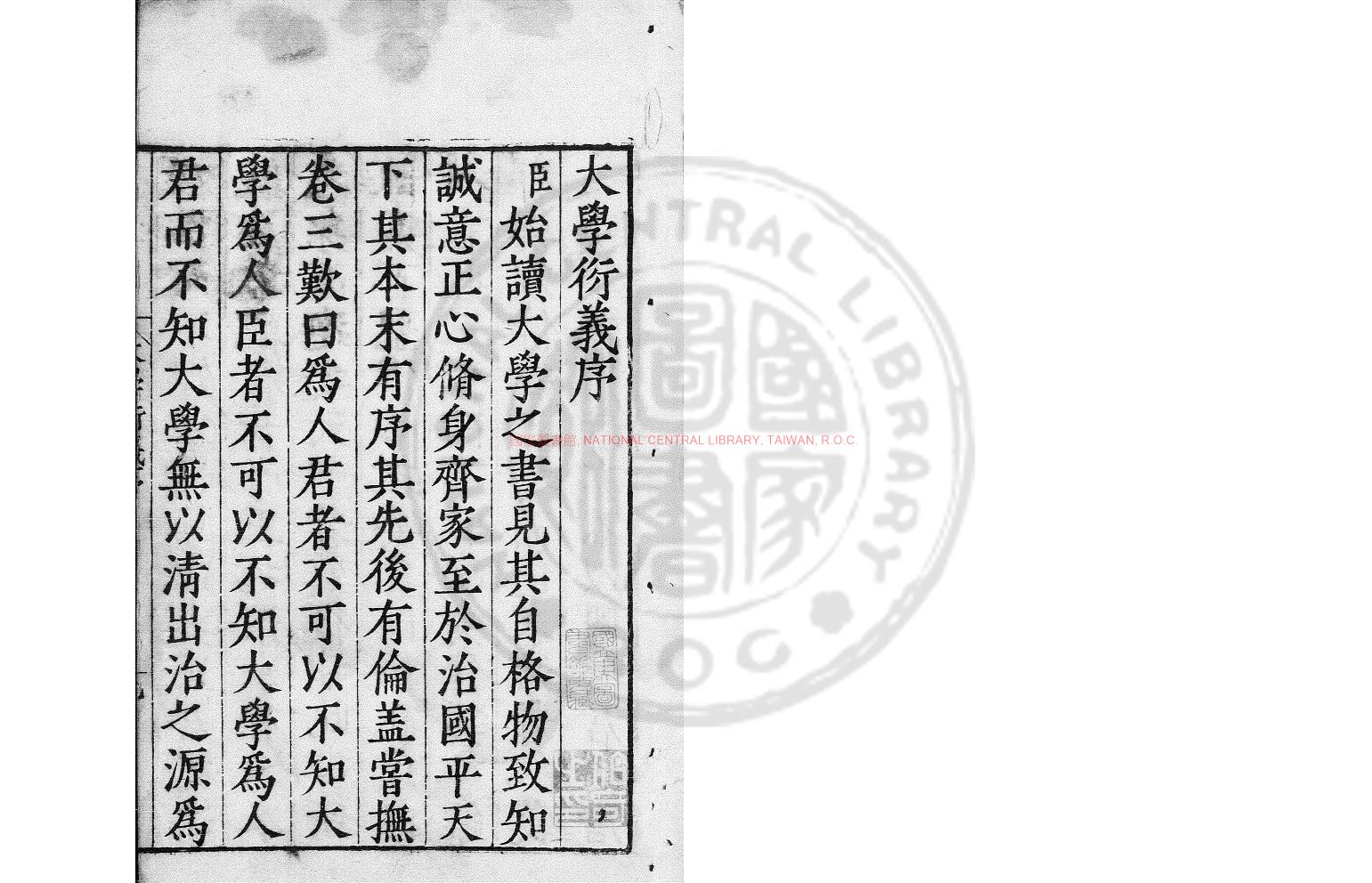 16219-真西山讀書記乙集上大學衍義_(宋)真德秀撰_宋開慶元年(1259)湯漢等福州刊本0