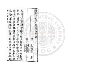 16222-真西山政訓_(宋)真德秀撰_明萬曆間(1573-1620)繡水沈氏尚白齋刊本0