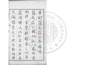 16265-整庵先生存藁_(明)羅欽順撰_明天啟二年(1622)羅珽仕重刊本0