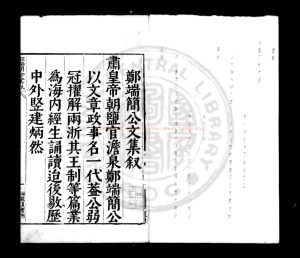 16297-鄭端簡公文集_(明)鄭曉撰_明萬曆庚子(二十八年_1600)海鹽鄭氏家刊本0