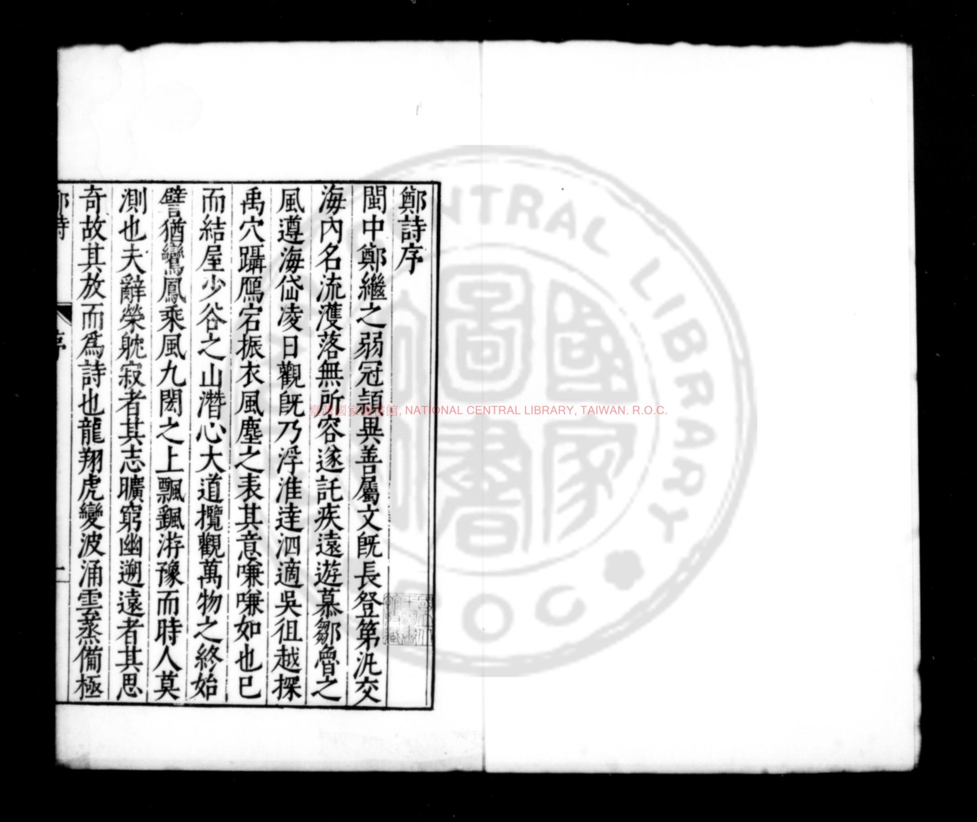 16302-鄭詩_(明)鄭善夫撰_明萬曆丙申(二十四年_1596)閩縣謝肇淛校刊本0