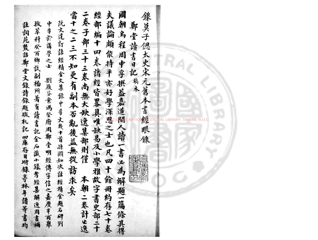 16309-鄭堂讀書記_(清)周中孚撰_鈔本0