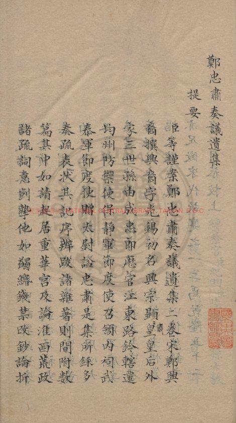 16314-鄭忠肅奏議遺集_(宋)鄭興裔撰_傳鈔四庫全書本0