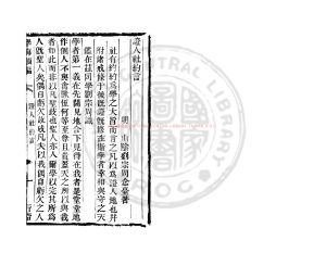 16315-證人社約_(明)劉宗周撰_清道光辛卯(11年)六安晁氏活字印本0