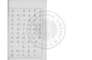 16320-支華平先生集_(明)支大綸撰_明萬曆47年(1619)支氏清旦閣刊本0