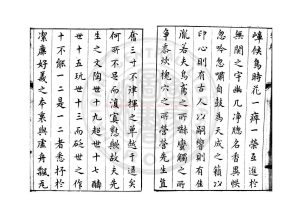 16320-支華平先生集_(明)支大綸撰_明萬曆47年(1619)支氏清旦閣刊本1