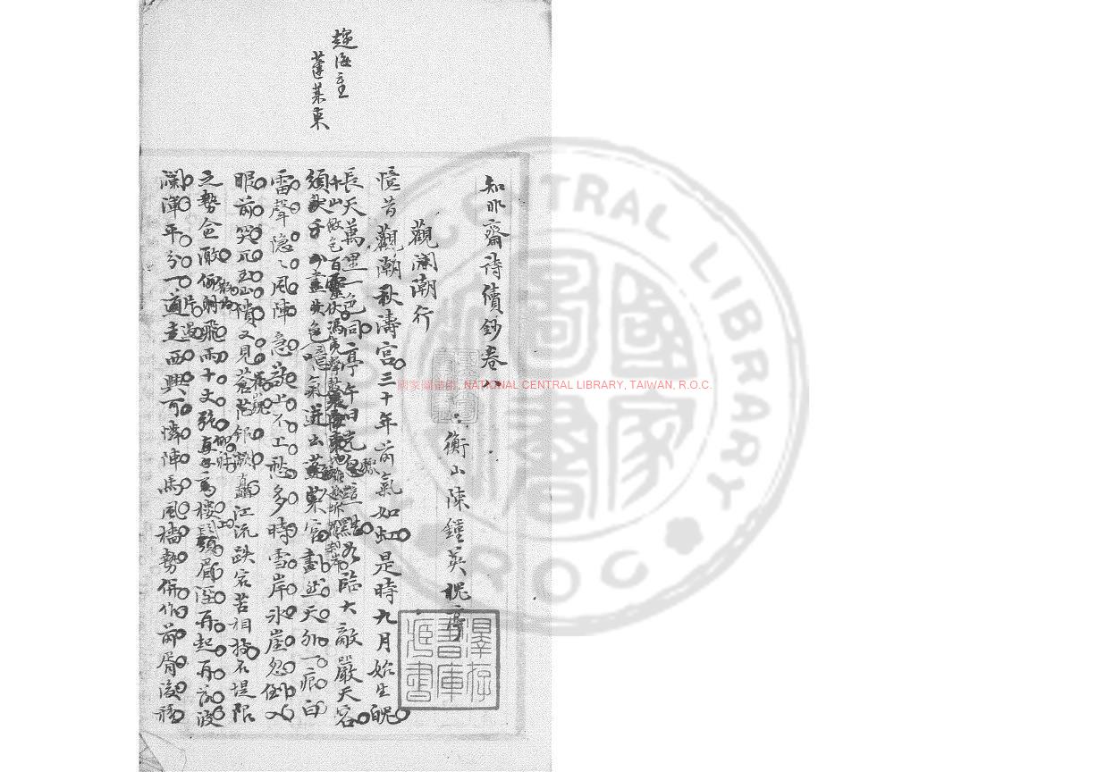 16333-知非齋詩續鈔_(清)陳鍾英撰_清同光間(1862-1908)著者手稿本0