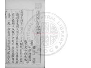 16337-知命錄_明嘉靖甲辰(23年_1544)雲間陸氏儼山書院刊本0